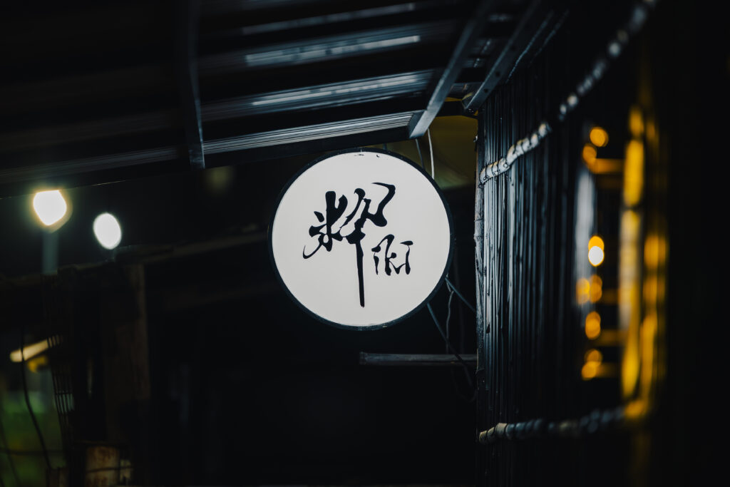 高雄前金區 Bar iki 日式酒吧空間攝影與夜晚街景紀實